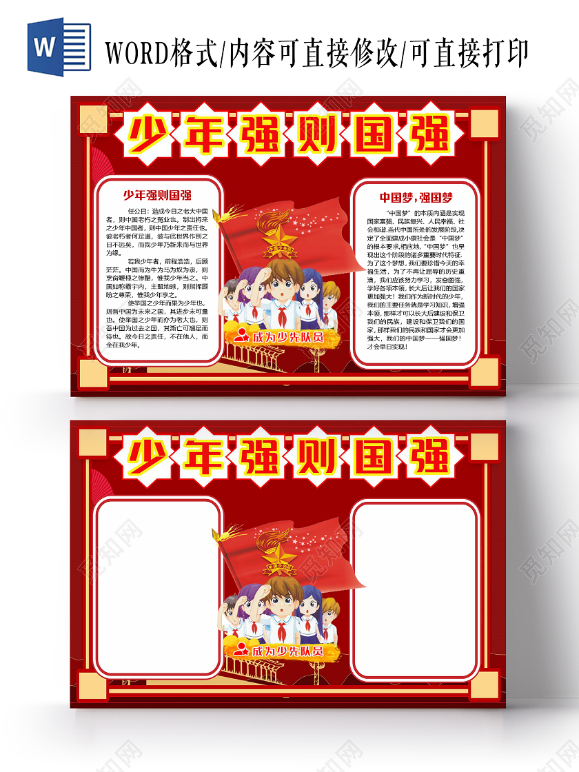 红色简约少年强则国强少先队小报手抄报word模板