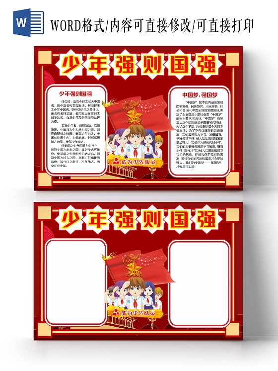 红色简约少年强则国强少先队小报手抄报word模板