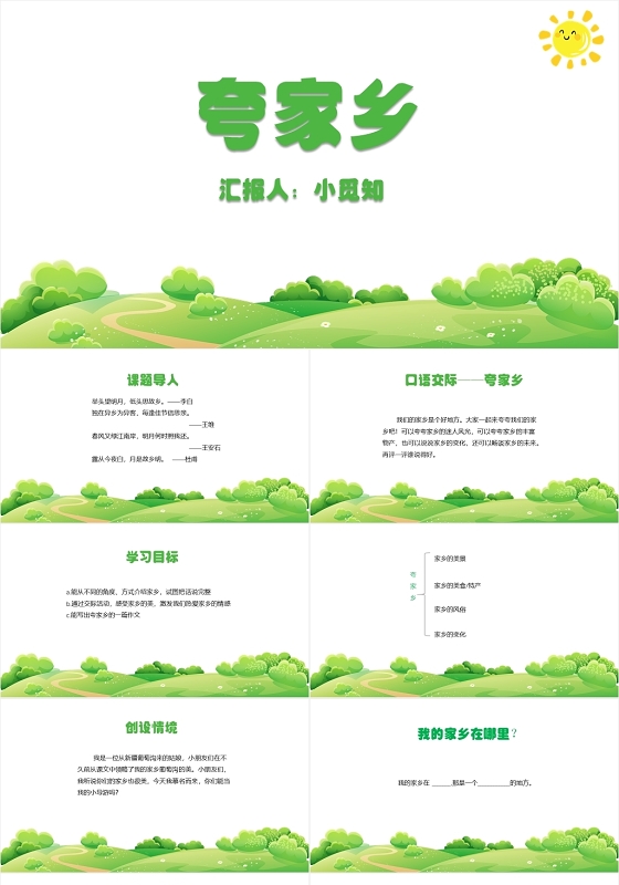 绿色简约风夸家乡我的家乡PPT模板