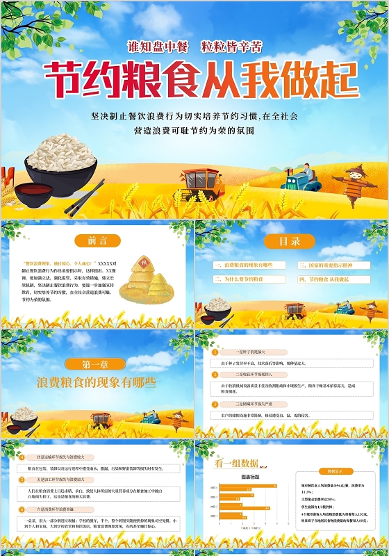 节约粮食从我做起PPT模板宣传PPT动态PPT