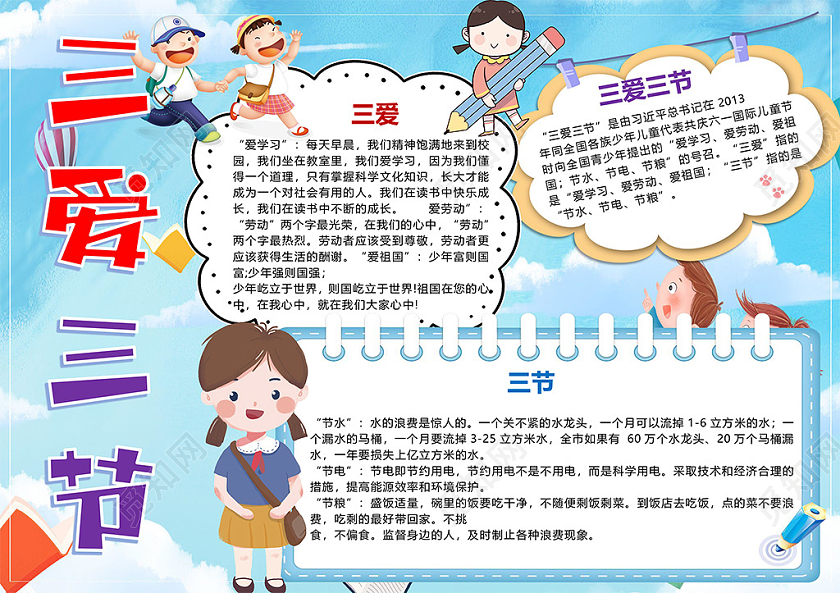卡通三节三爱伴我成长爱祖国爱学习爱劳动节约粮食小报三爱三节小报手抄报