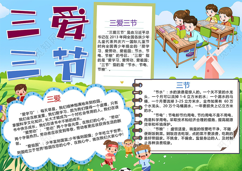 卡通三节三爱伴我成长爱祖国爱学习爱劳动节约粮食小报三爱三节小报手抄报