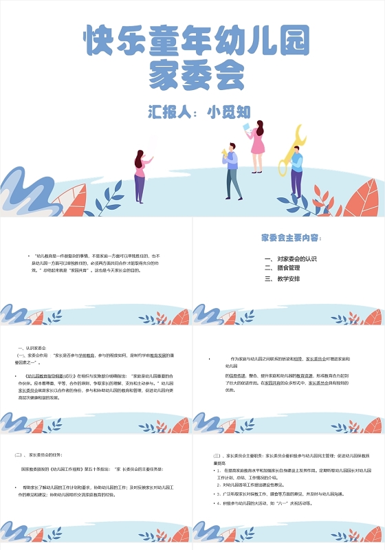 蓝色卡通简约风快乐童年幼儿园家委会PPT模板