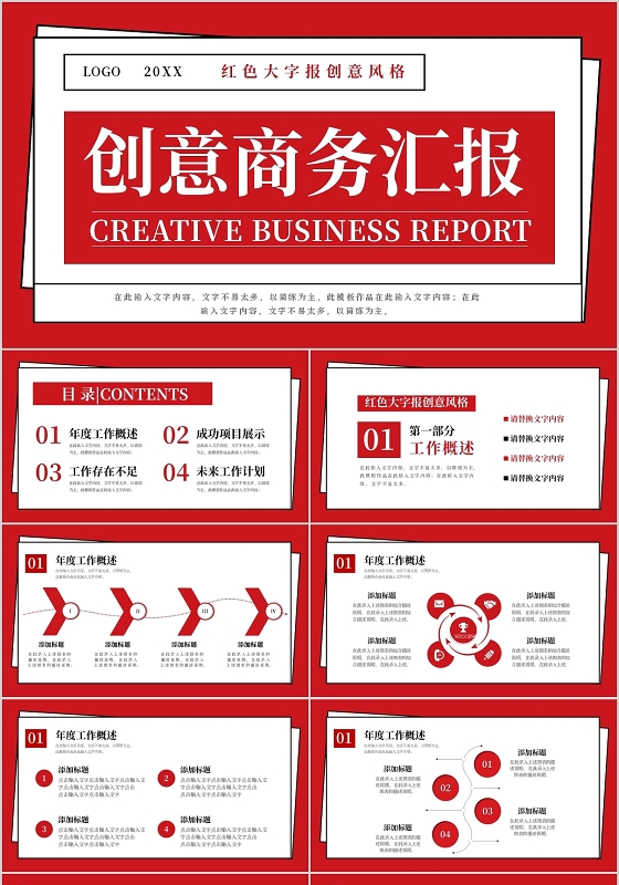 红色大字报创意风格商务汇报PPT模板宣传PPT动态PPT工作总结