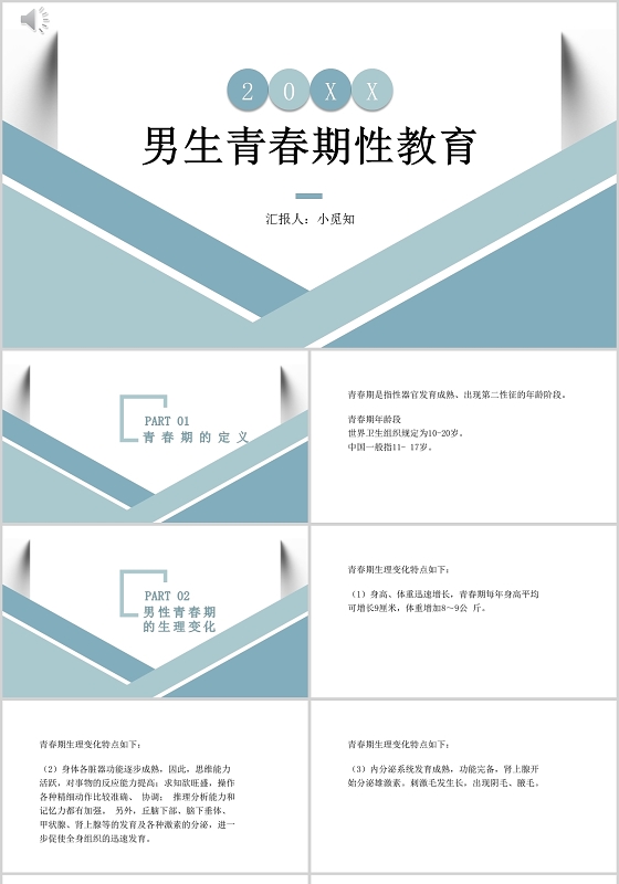 蓝色商务风性教育男生青春期性教育PPT模板