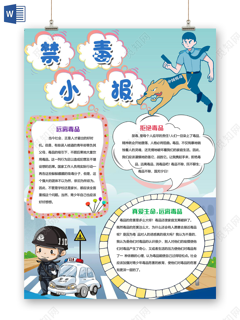 蓝色简约竖版禁毒小报手抄报word模板