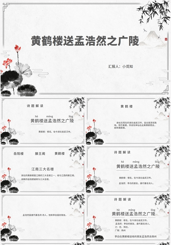 灰色古风黄鹤楼黄鹤楼送孟浩然之广陵PPT模板