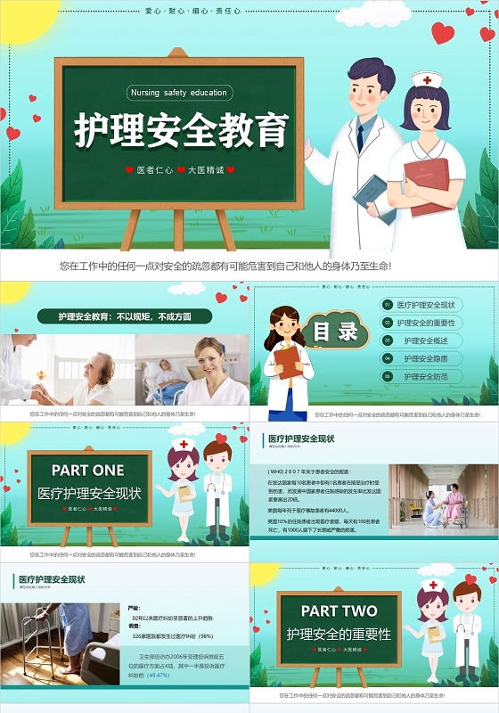 蓝绿渐变卡通插画护理安全教育医护培训课件动态PPT模板