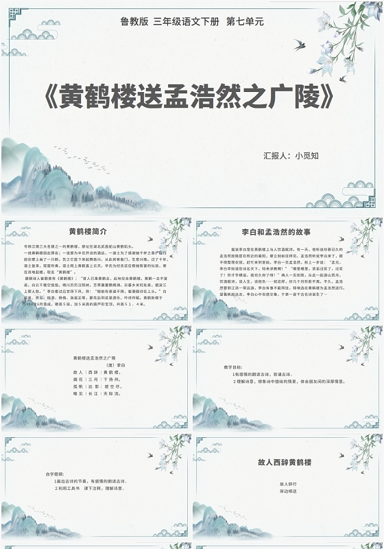 绿色古风黄鹤楼黄鹤楼送孟浩然之广陵PPT模板