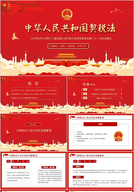 红色党政党课中华人民共和国契税法解读PPT模板