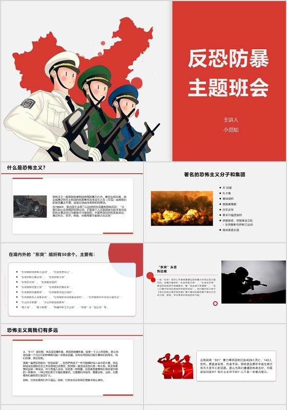 红色党政风反恐防暴反恐安全教育PPT模板