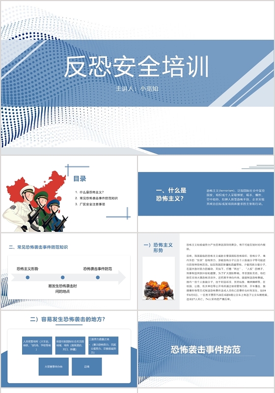蓝色扁平风反恐防暴反恐安全教育PPT模板