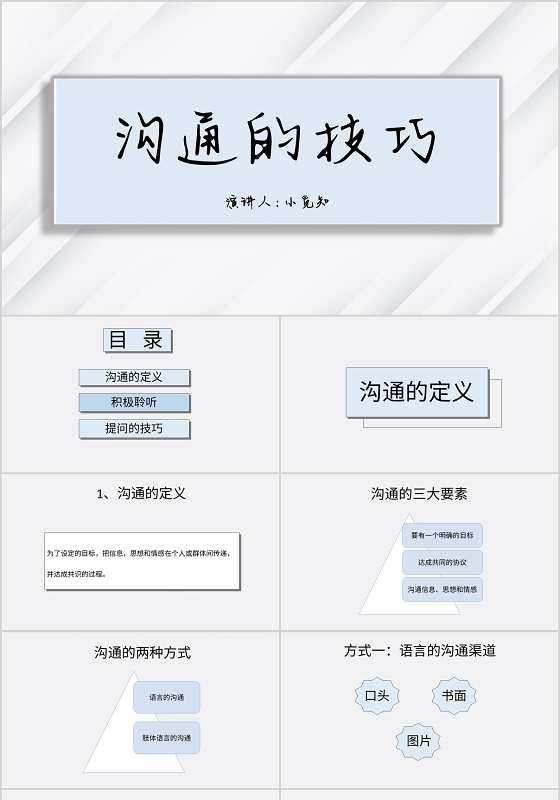 白色商务风说课课件沟通的技巧PPT模板提问