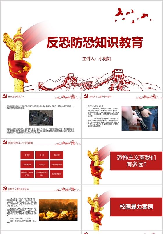 红色党课风反恐防暴反恐安全教育PPT模板