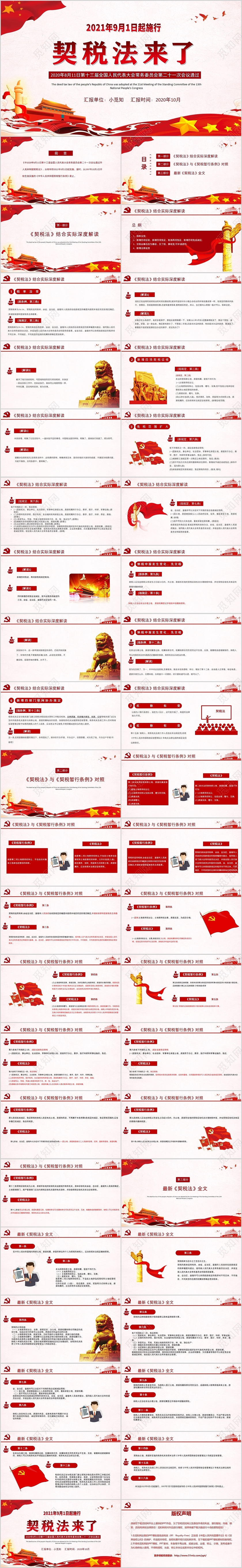 红色微党课党政中华人民共和国契税法解读PPT模板