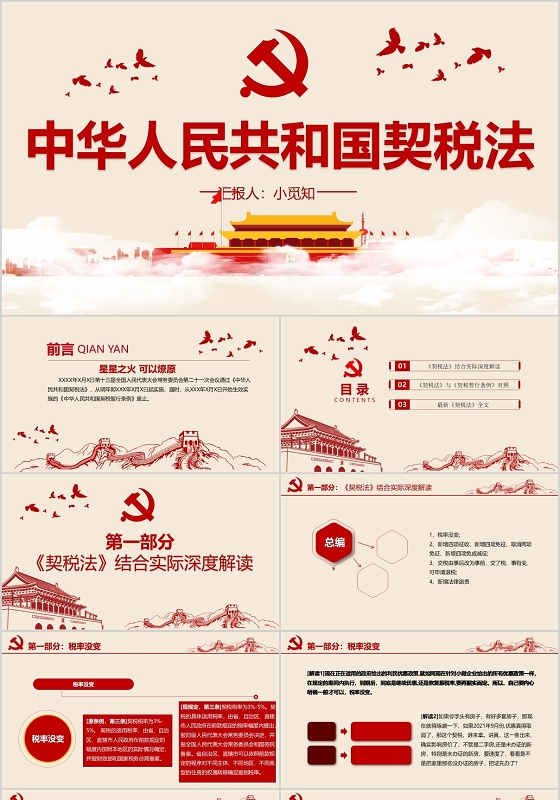 蓝色党政风契税法中华人民共和国契税法PPT模板