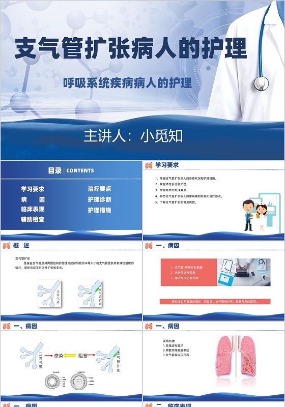 蓝色清新简易医疗风支气管扩张病人的护理PPT模板支气管扩张ppt