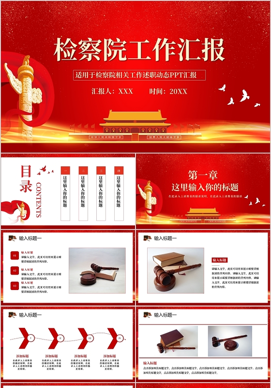 红色检察院工作汇报PPT模板宣传PPT动态PPT党建