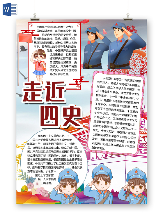 蓝色简约卡通走近四史小报手抄报word模板