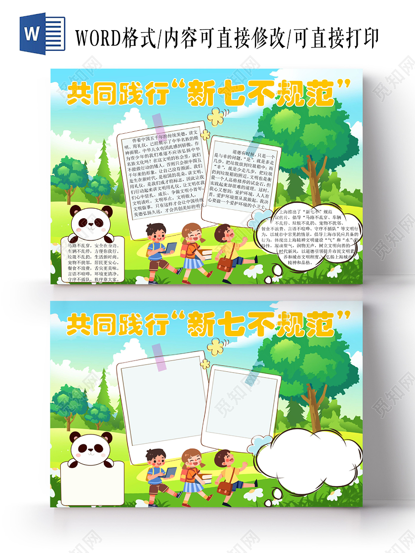 卡通草绿色新七不规范手抄报word文档模板新七不规范手抄报小报