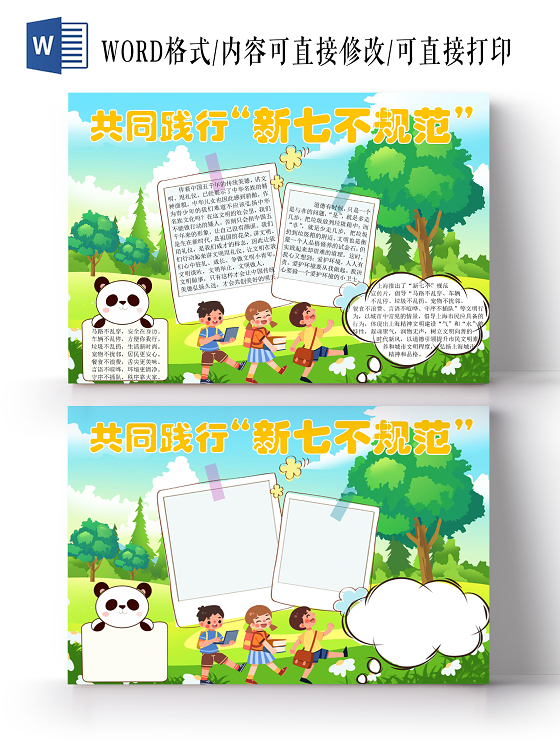 卡通草绿色新七不规范手抄报word文档模板新七不规范手抄报小报