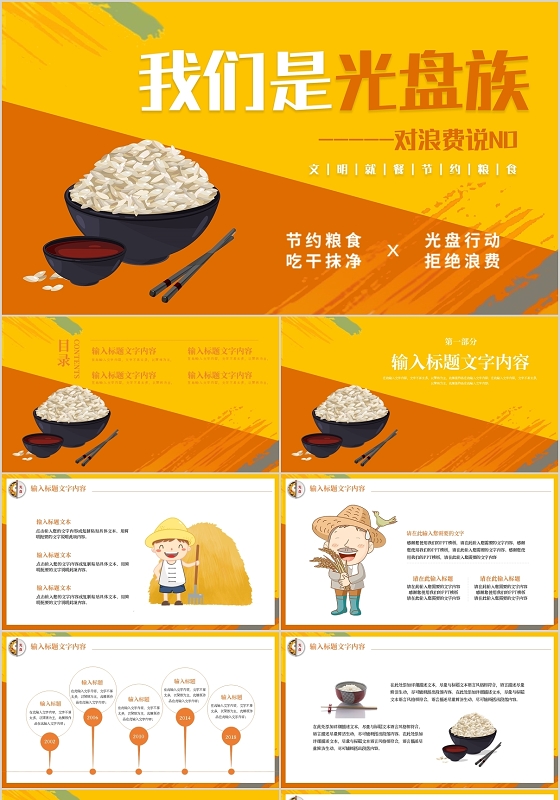 橙色系节约粮食光盘行动宣传PPT模板宣传PPT动态PPT