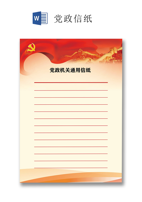 红色简约党政机关通用信纸word文档模板入党申请书信纸
