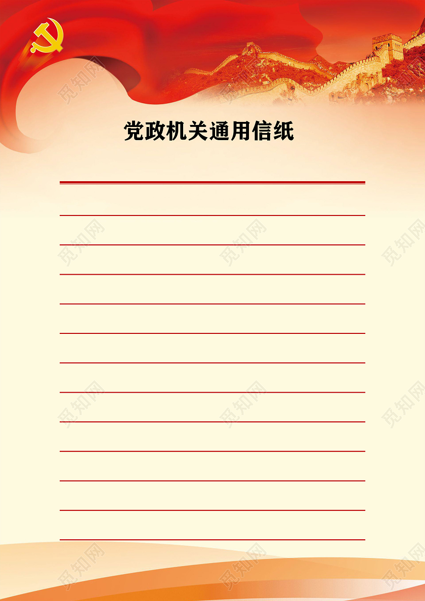 红色简约党政机关通用信纸word文档模板入党申请书信纸