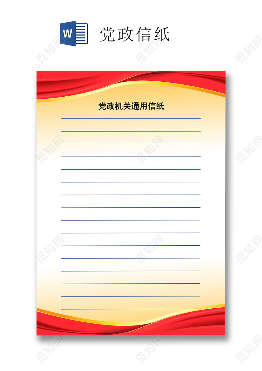 红黄色简约党政机关通用信纸word文档模板入党申请书信纸