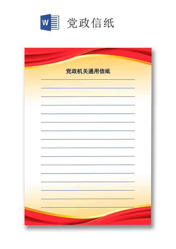红黄色简约党政机关通用信纸word文档模板入党申请书信纸