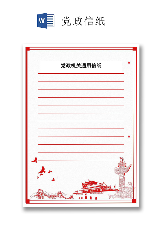 红白边框党政机关通用信纸word文档模板入党申请书信纸