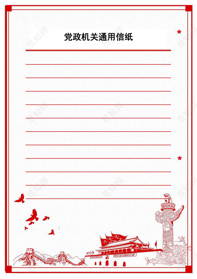 红白边框党政机关通用信纸word文档模板入党申请书信纸