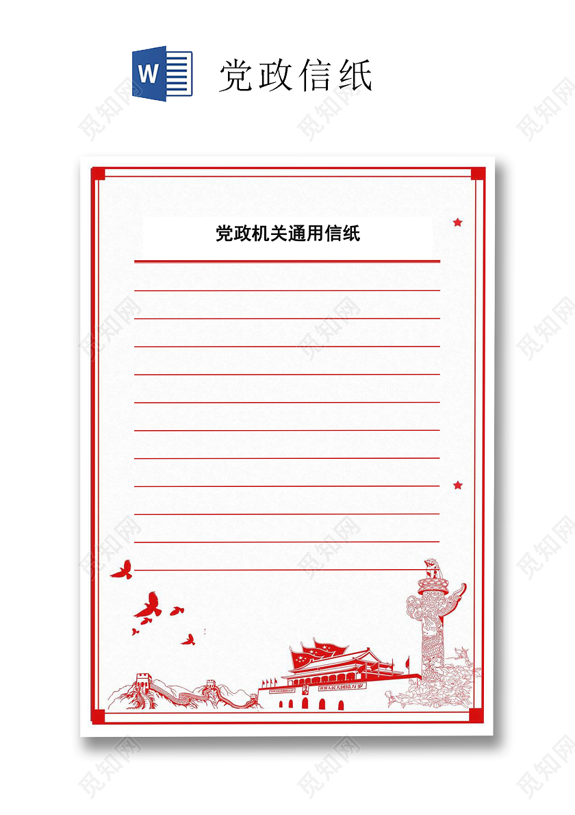 红白边框党政机关通用信纸word文档模板入党申请书信纸