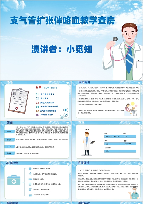 蓝色清新医疗支气管扩张伴咯血教学查房PPT模板支气管扩张ppt