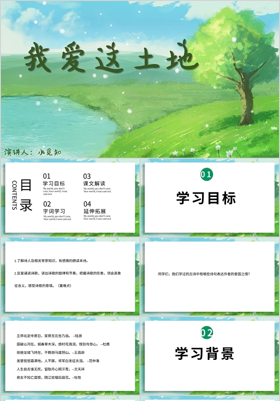绿色清新风说课课件我爱这土地PPT模板我爱这土地ppt