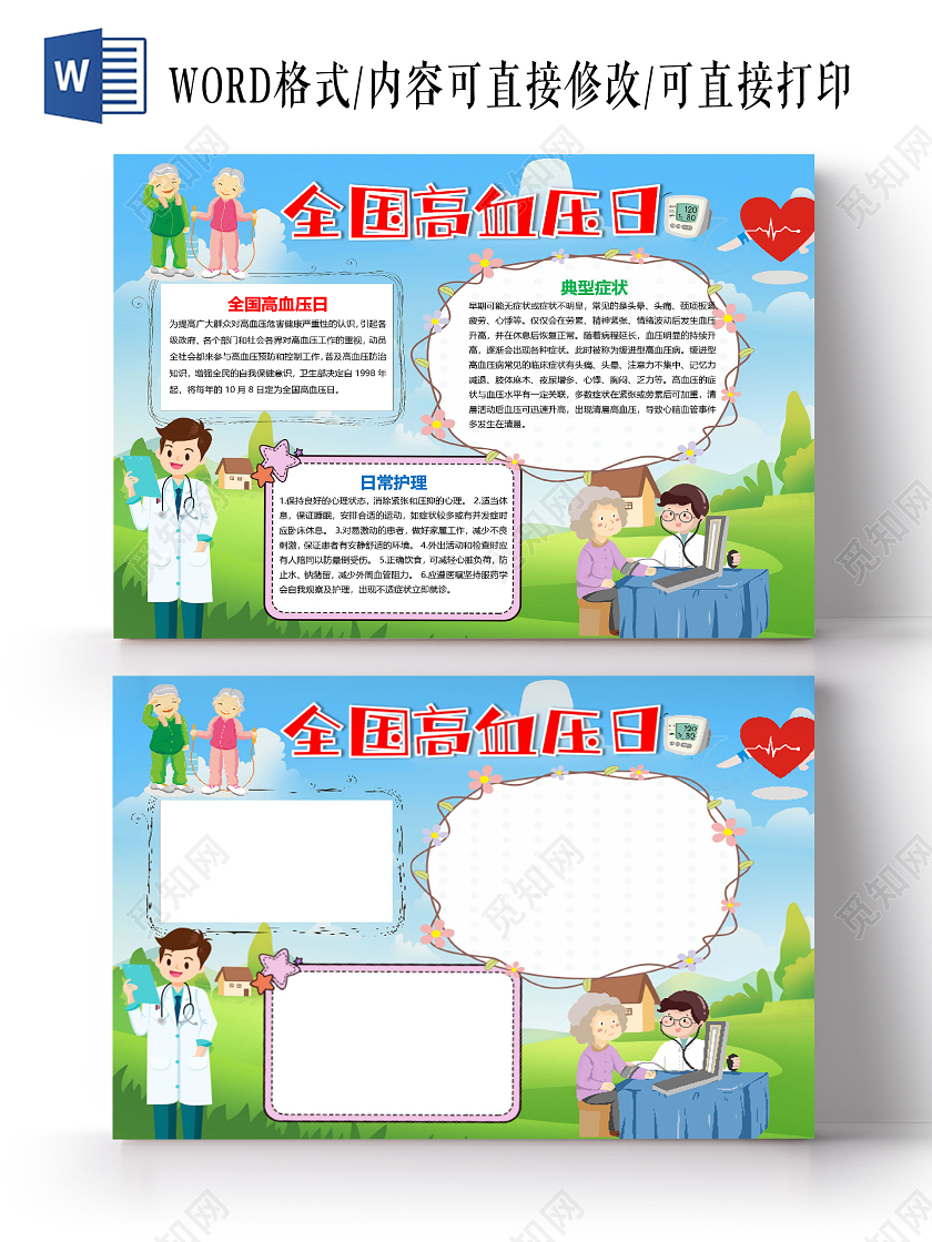 卡通高血压日常护理降血压健康正确饮食医生血压计小报