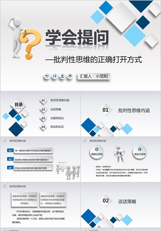 蓝色立体风学会提问课件PPT模板提问ppt