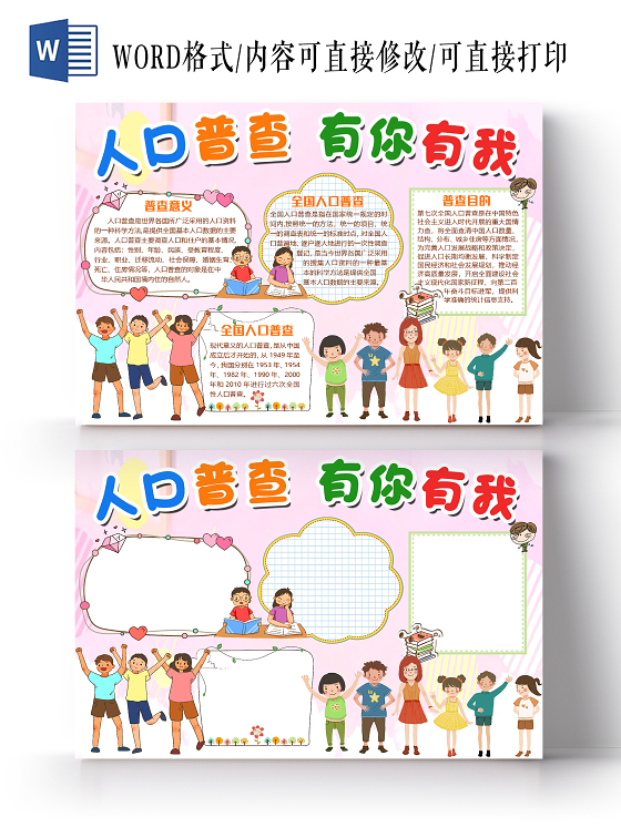 粉色卡通人口普查有你有我小报手抄报word模板