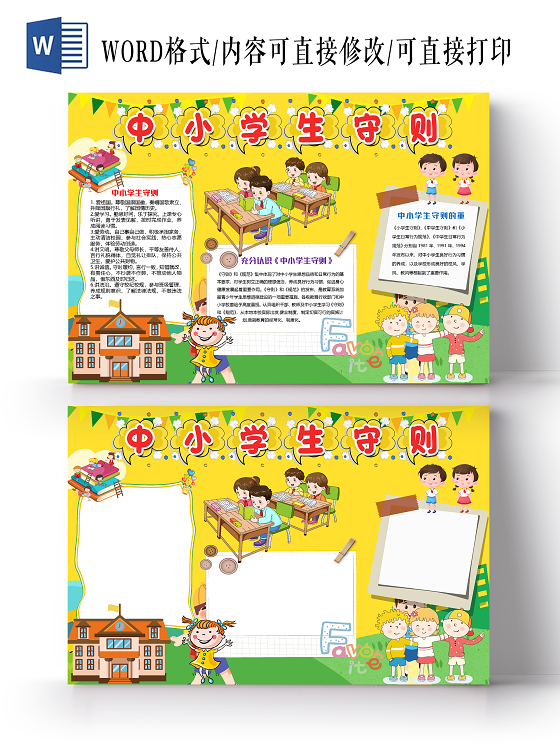 黄色卡通可爱儿童中小学生守则小报手抄报word模板