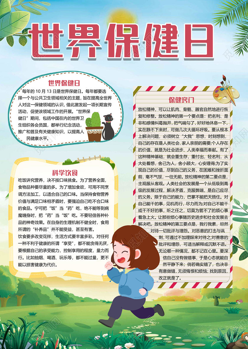 蓝色竖版简约世界保健日小报手抄报word模板