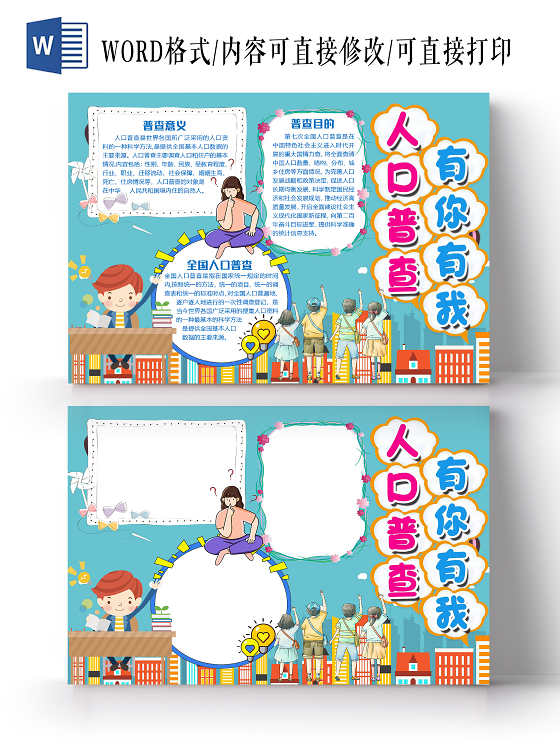 蓝色卡通人口普查有你有我小报手抄报word模板