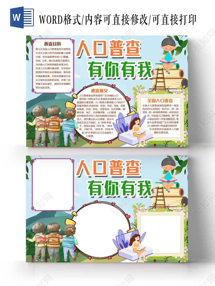 蓝色卡通可爱人口普查有你有我小报手抄报word模板