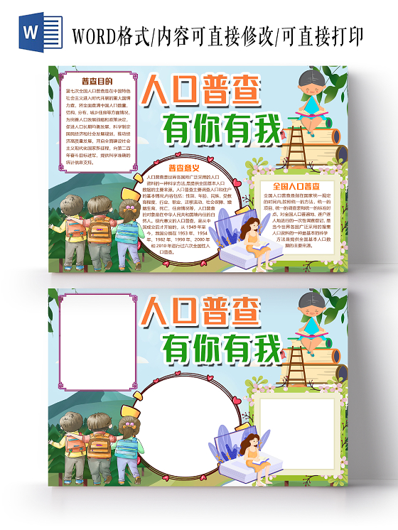 蓝色卡通可爱人口普查有你有我小报手抄报word模板