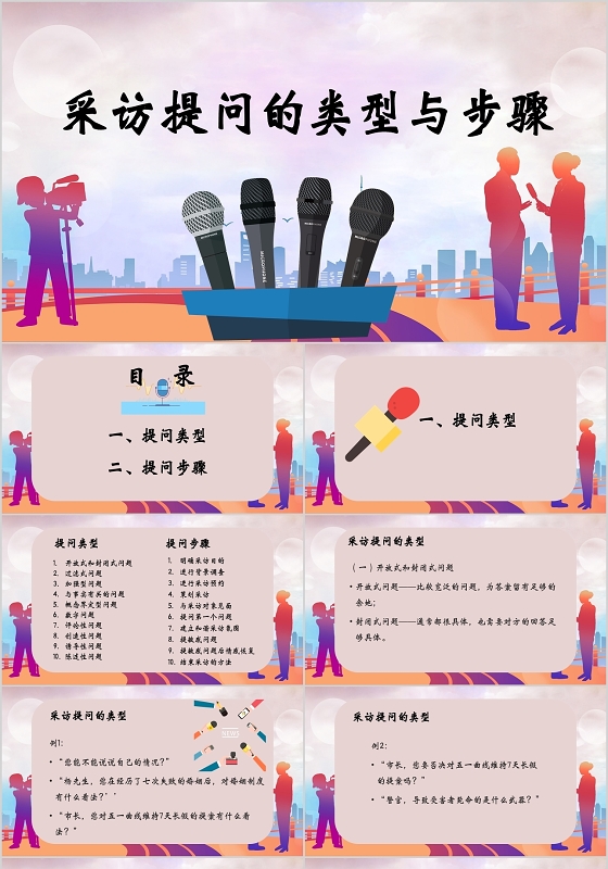 紫色渐变风采访提问的类型与步骤PPT模板提问ppt