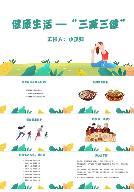 绿色卡通简约风健康生活三减三健PPT模板