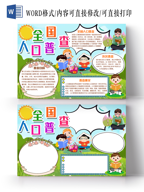 卡通可爱全国人口普查小报手抄报word模板