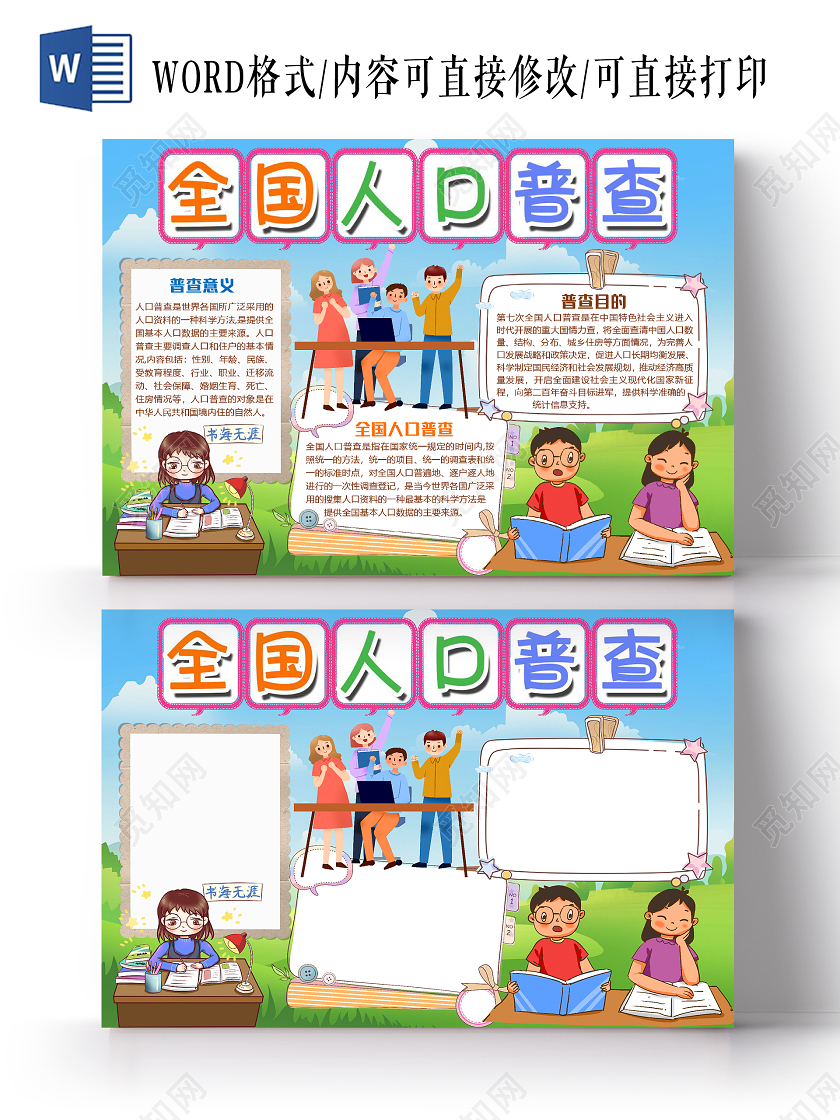 简约卡通全国人口普查小报手抄报word模板