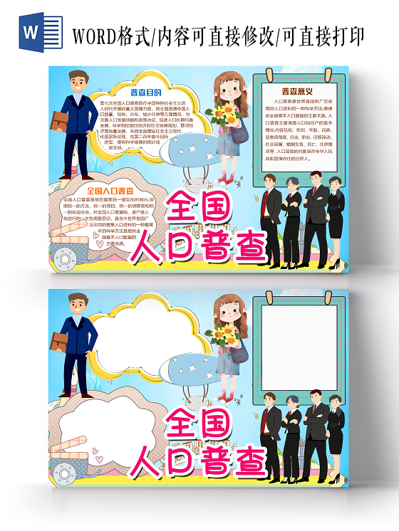 蓝色卡通全国人口普查小报手抄报word模板