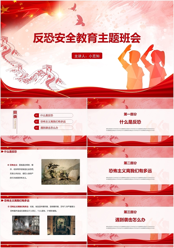 红色中国风反恐防暴反恐安全教育主题班会PPT模板
