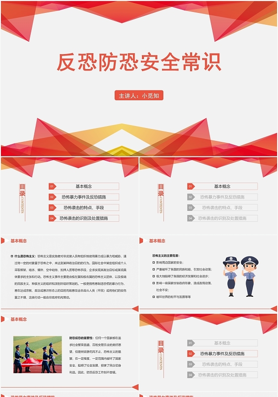 红色简约风反恐防暴反恐防恐安全常识PPT模板